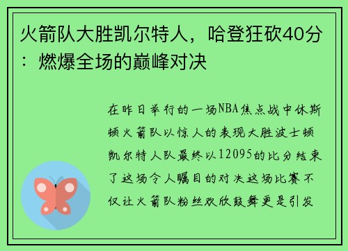 火箭队大胜凯尔特人，哈登狂砍40分：燃爆全场的巅峰对决