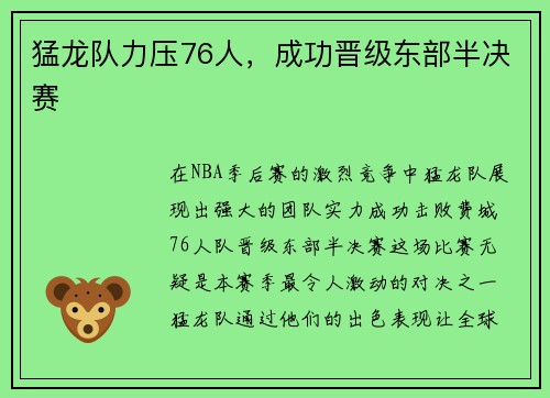 猛龙队力压76人，成功晋级东部半决赛