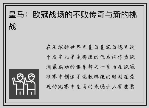 皇马：欧冠战场的不败传奇与新的挑战