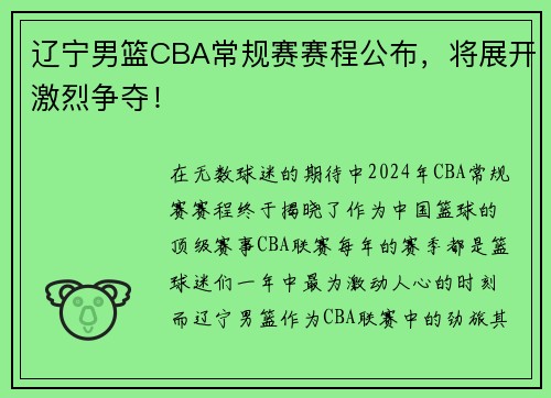 辽宁男篮CBA常规赛赛程公布，将展开激烈争夺！
