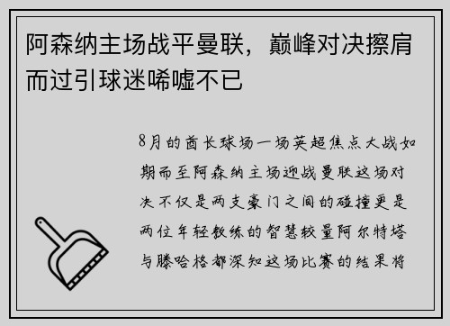 阿森纳主场战平曼联，巅峰对决擦肩而过引球迷唏嘘不已