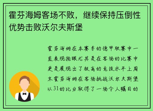 霍芬海姆客场不败，继续保持压倒性优势击败沃尔夫斯堡