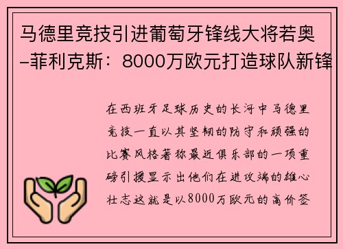 马德里竞技引进葡萄牙锋线大将若奥-菲利克斯：8000万欧元打造球队新锋霸