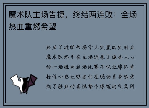 魔术队主场告捷，终结两连败：全场热血重燃希望