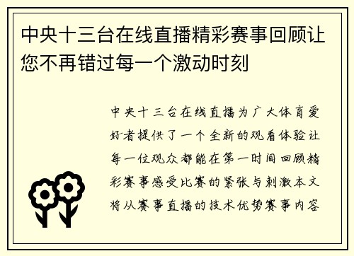 中央十三台在线直播精彩赛事回顾让您不再错过每一个激动时刻