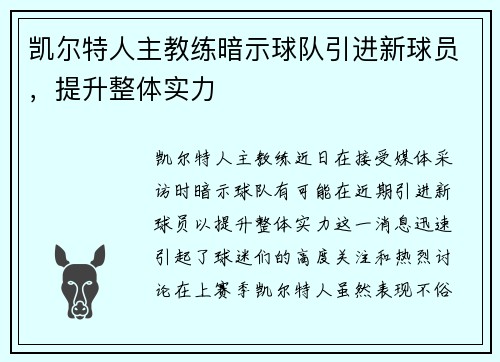 凯尔特人主教练暗示球队引进新球员，提升整体实力