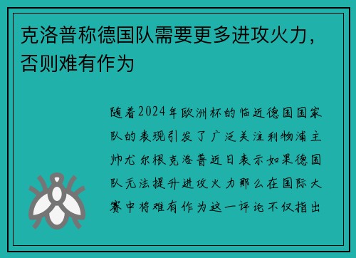 克洛普称德国队需要更多进攻火力，否则难有作为
