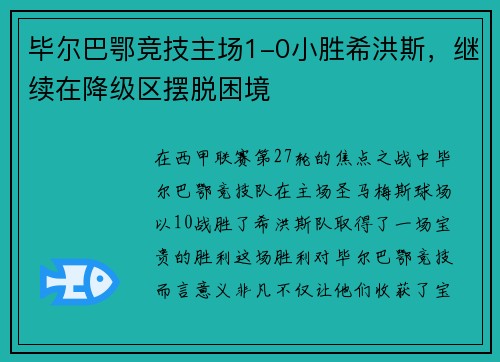 毕尔巴鄂竞技主场1-0小胜希洪斯，继续在降级区摆脱困境