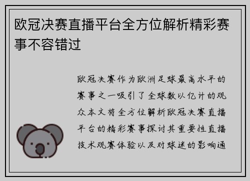 欧冠决赛直播平台全方位解析精彩赛事不容错过
