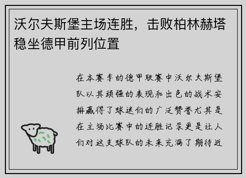 沃尔夫斯堡主场连胜，击败柏林赫塔稳坐德甲前列位置