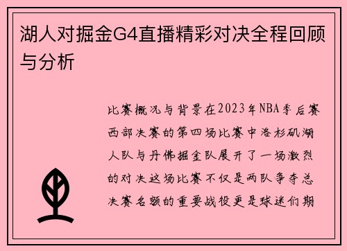 湖人对掘金G4直播精彩对决全程回顾与分析