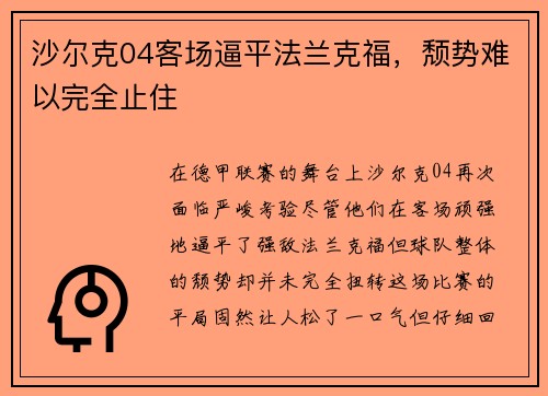 沙尔克04客场逼平法兰克福，颓势难以完全止住