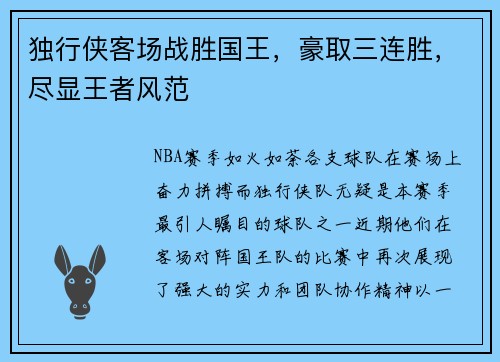 独行侠客场战胜国王，豪取三连胜，尽显王者风范