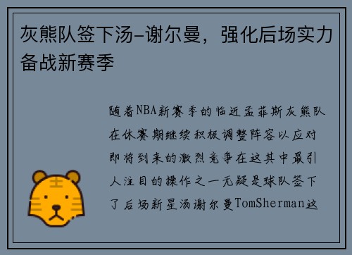 灰熊队签下汤-谢尔曼，强化后场实力备战新赛季