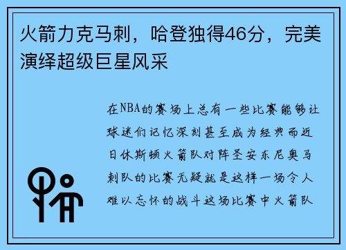 火箭力克马刺，哈登独得46分，完美演绎超级巨星风采