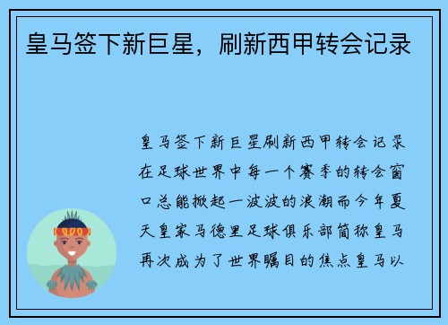 皇马签下新巨星，刷新西甲转会记录