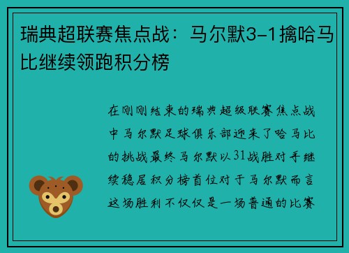 瑞典超联赛焦点战：马尔默3-1擒哈马比继续领跑积分榜