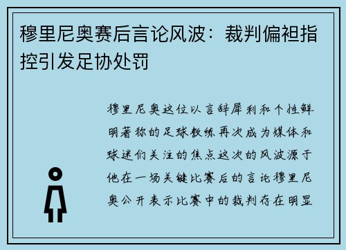 穆里尼奥赛后言论风波：裁判偏袒指控引发足协处罚