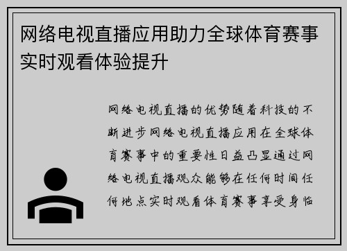 网络电视直播应用助力全球体育赛事实时观看体验提升