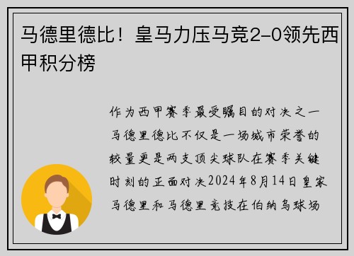 马德里德比！皇马力压马竞2-0领先西甲积分榜