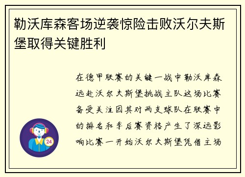 勒沃库森客场逆袭惊险击败沃尔夫斯堡取得关键胜利