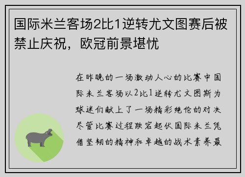 国际米兰客场2比1逆转尤文图赛后被禁止庆祝，欧冠前景堪忧