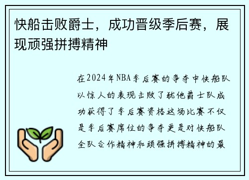快船击败爵士，成功晋级季后赛，展现顽强拼搏精神