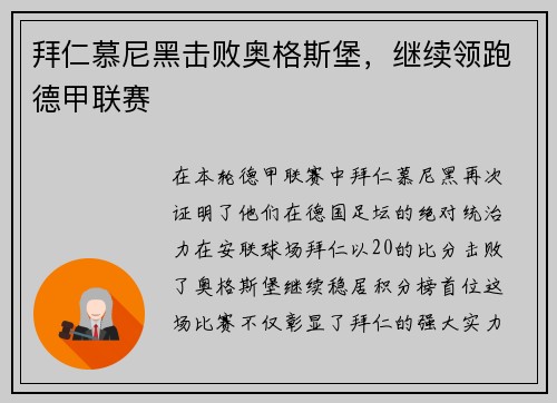 拜仁慕尼黑击败奥格斯堡，继续领跑德甲联赛