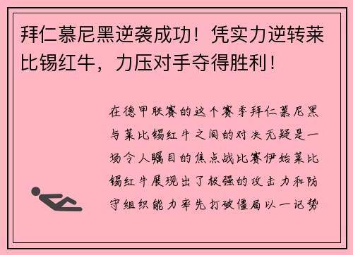 拜仁慕尼黑逆袭成功！凭实力逆转莱比锡红牛，力压对手夺得胜利！