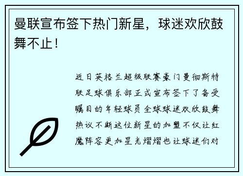 曼联宣布签下热门新星，球迷欢欣鼓舞不止！