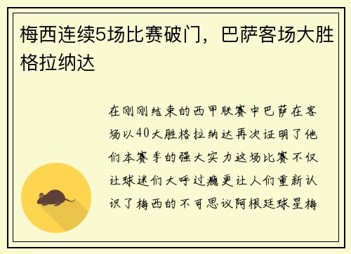 梅西连续5场比赛破门，巴萨客场大胜格拉纳达