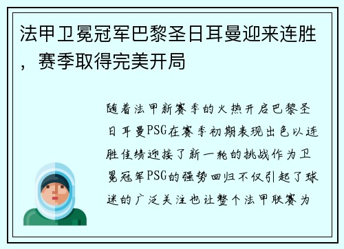 法甲卫冕冠军巴黎圣日耳曼迎来连胜，赛季取得完美开局
