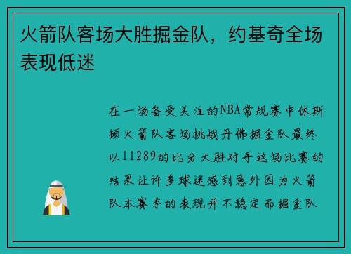 火箭队客场大胜掘金队，约基奇全场表现低迷