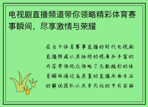 电视剧直播频道带你领略精彩体育赛事瞬间，尽享激情与荣耀