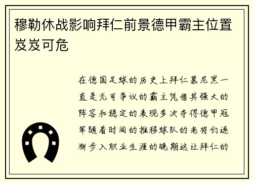 穆勒休战影响拜仁前景德甲霸主位置岌岌可危
