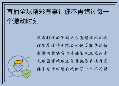 直播全球精彩赛事让你不再错过每一个激动时刻