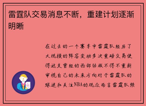 雷霆队交易消息不断，重建计划逐渐明晰