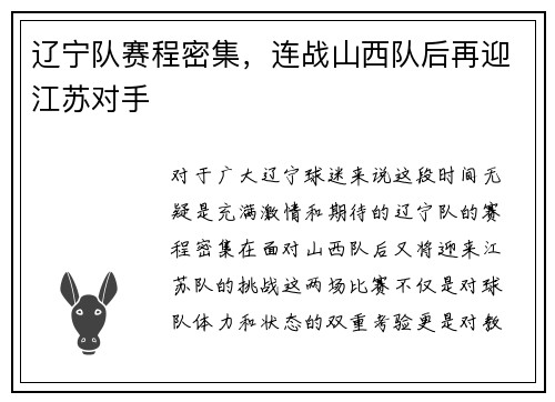 辽宁队赛程密集，连战山西队后再迎江苏对手