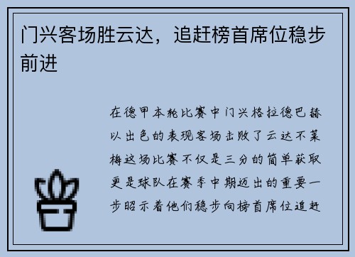 门兴客场胜云达，追赶榜首席位稳步前进