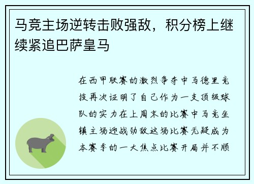 马竞主场逆转击败强敌，积分榜上继续紧追巴萨皇马